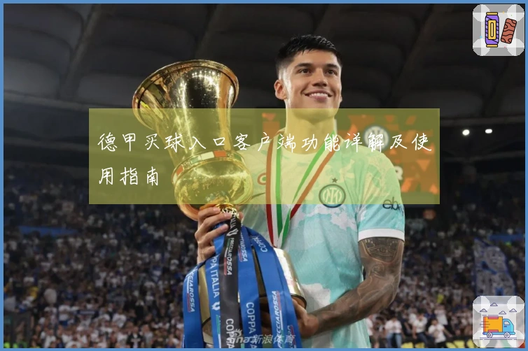 德甲买球入口客户端功能详解及使用指南