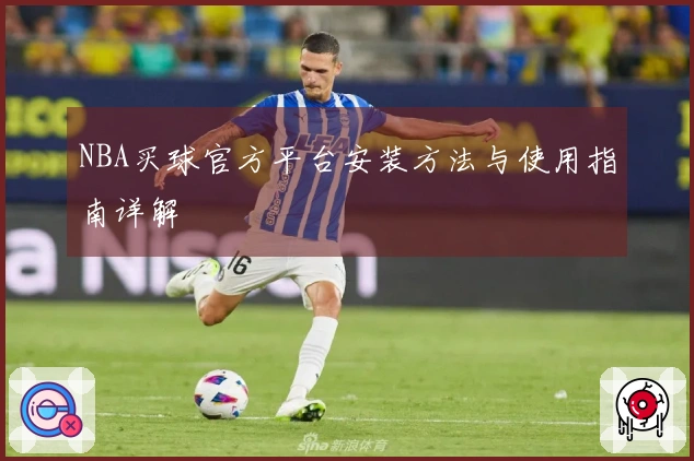NBA买球官方平台安装方法与使用指南详解