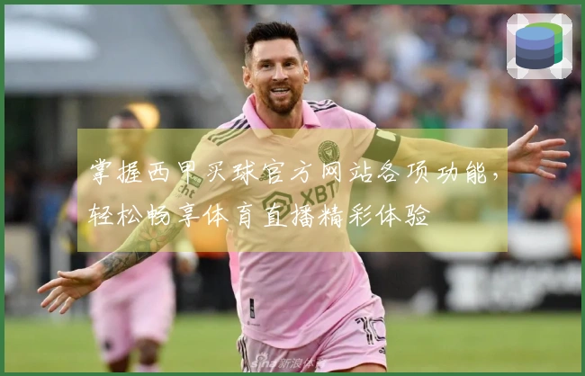 掌握西甲买球官方网站各项功能，轻松畅享体育直播精彩体验