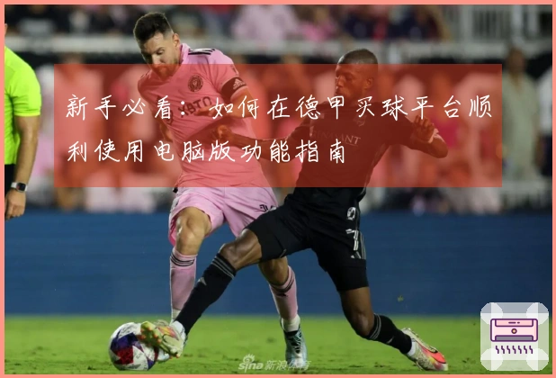 新手必看：如何在德甲买球平台顺利使用电脑版功能指南