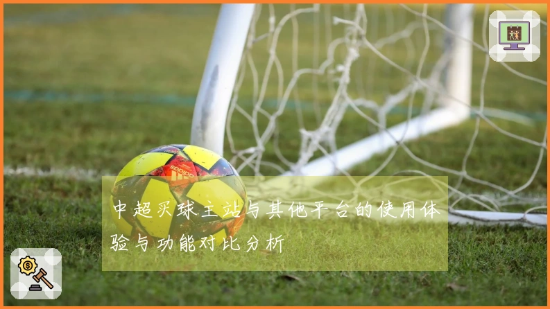 中超买球主站与其他平台的使用体验与功能对比分析