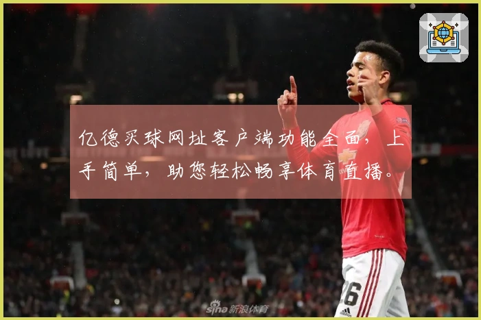 亿德买球网址客户端功能全面，上手简单，助您轻松畅享体育直播。